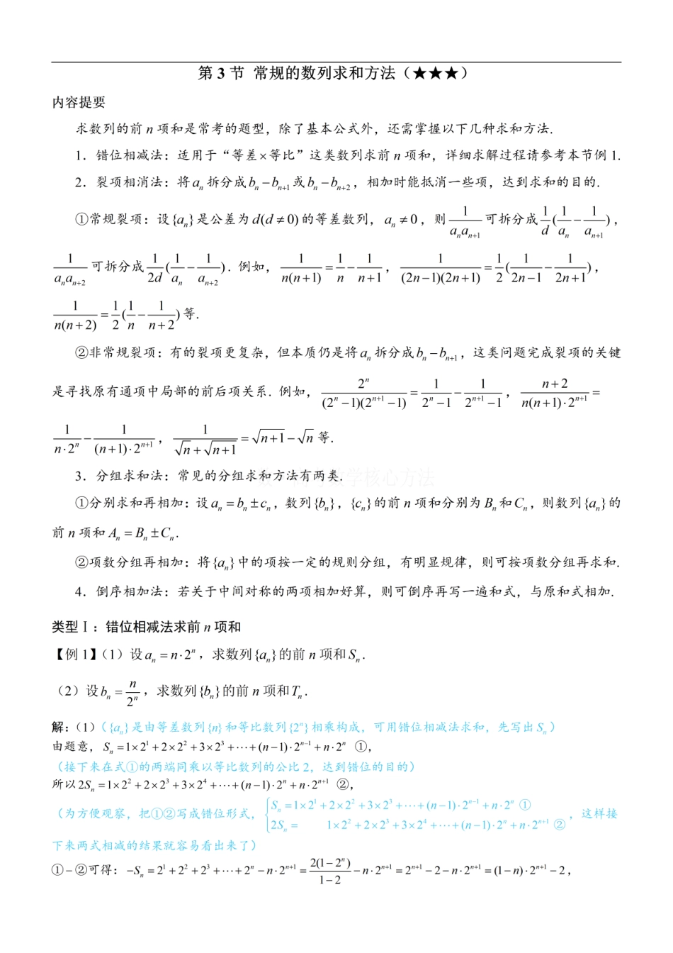 高一数学 第3节 常规的数列求和方法：方法册+练习册 (1).pdf