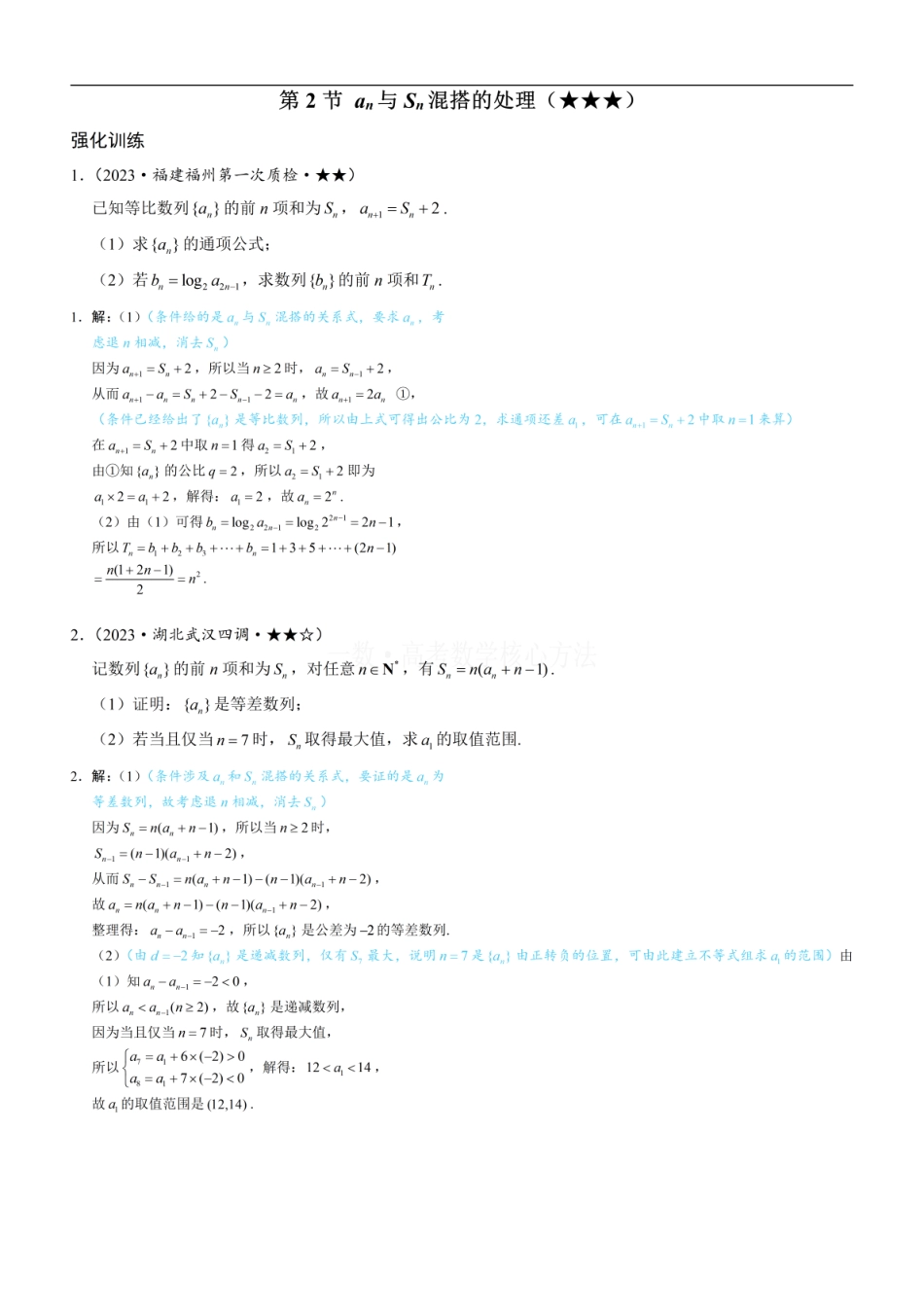 高一数学 第2节 an与Sn混搭的处理：练习册答案+解析 (1).pdf