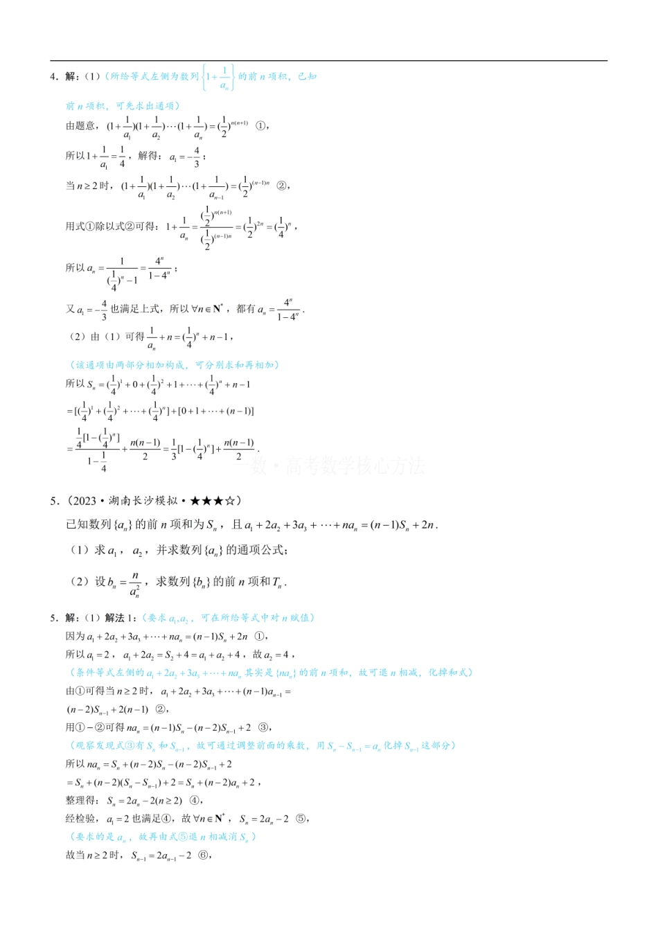 高一数学 第2节 an与Sn混搭的处理：练习册答案+解析 (1).pdf