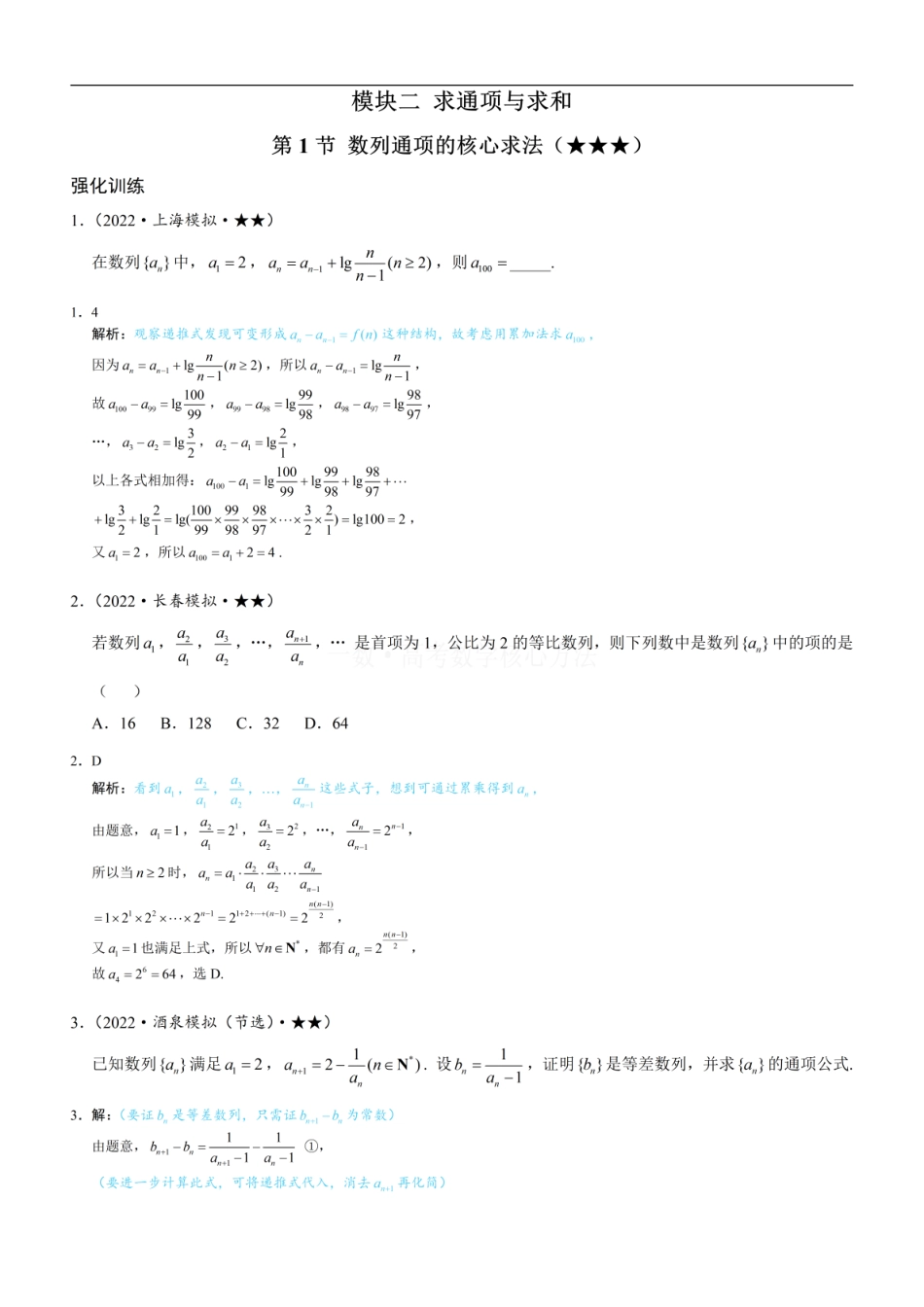 高一数学 第1节 数列通项的核心求法：练习册答案+解析 (1).pdf