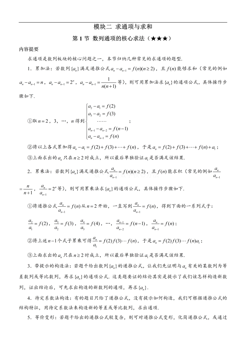 高一数学 第1节 数列通项的核心求法：方法册+练习册 (1).pdf