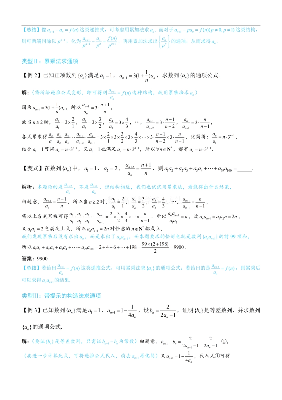 高一数学 第1节 数列通项的核心求法：方法册+练习册 (1).pdf