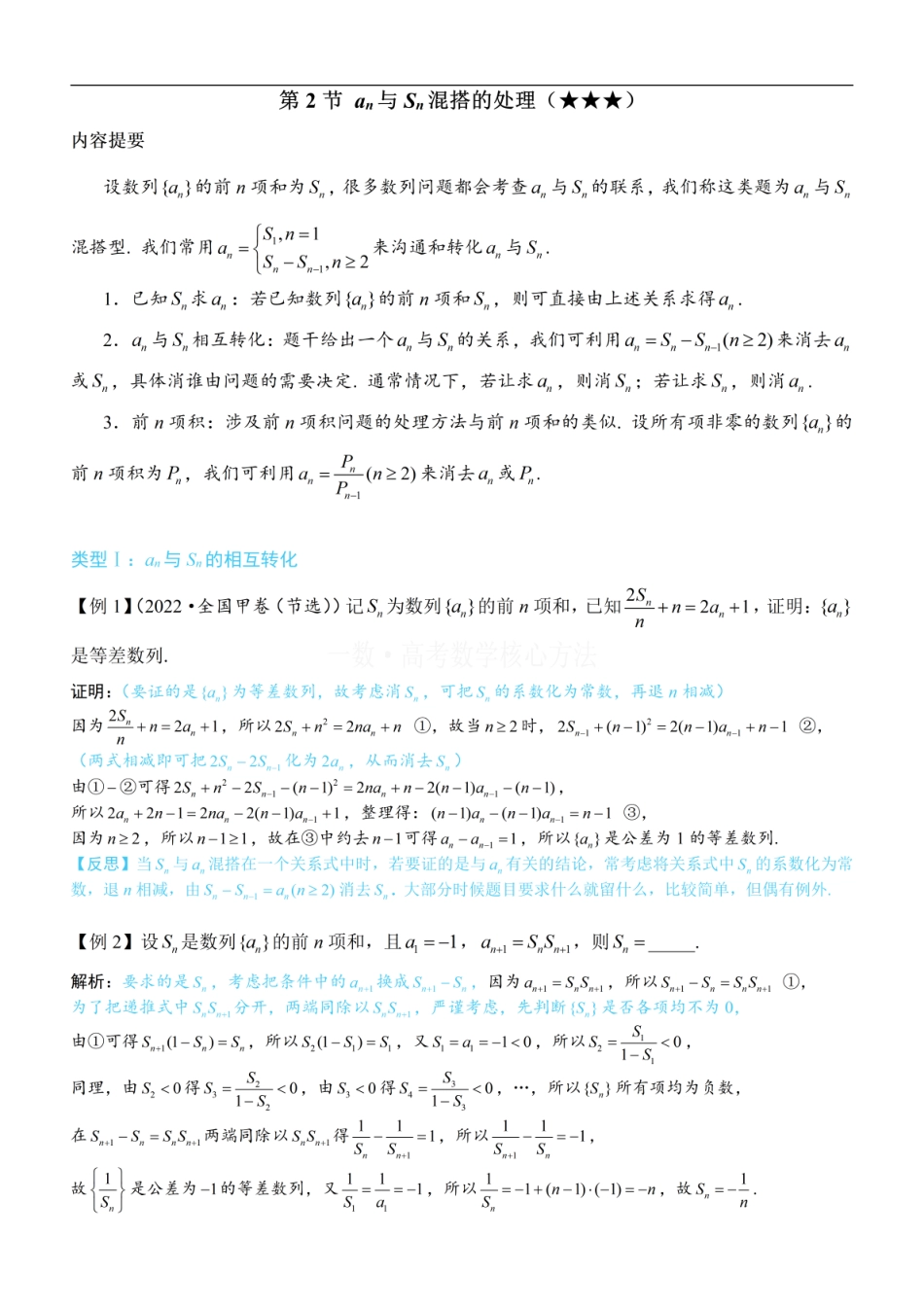 高一数学 第2节 an与Sn混搭的处理：方法册+练习册 (1).pdf