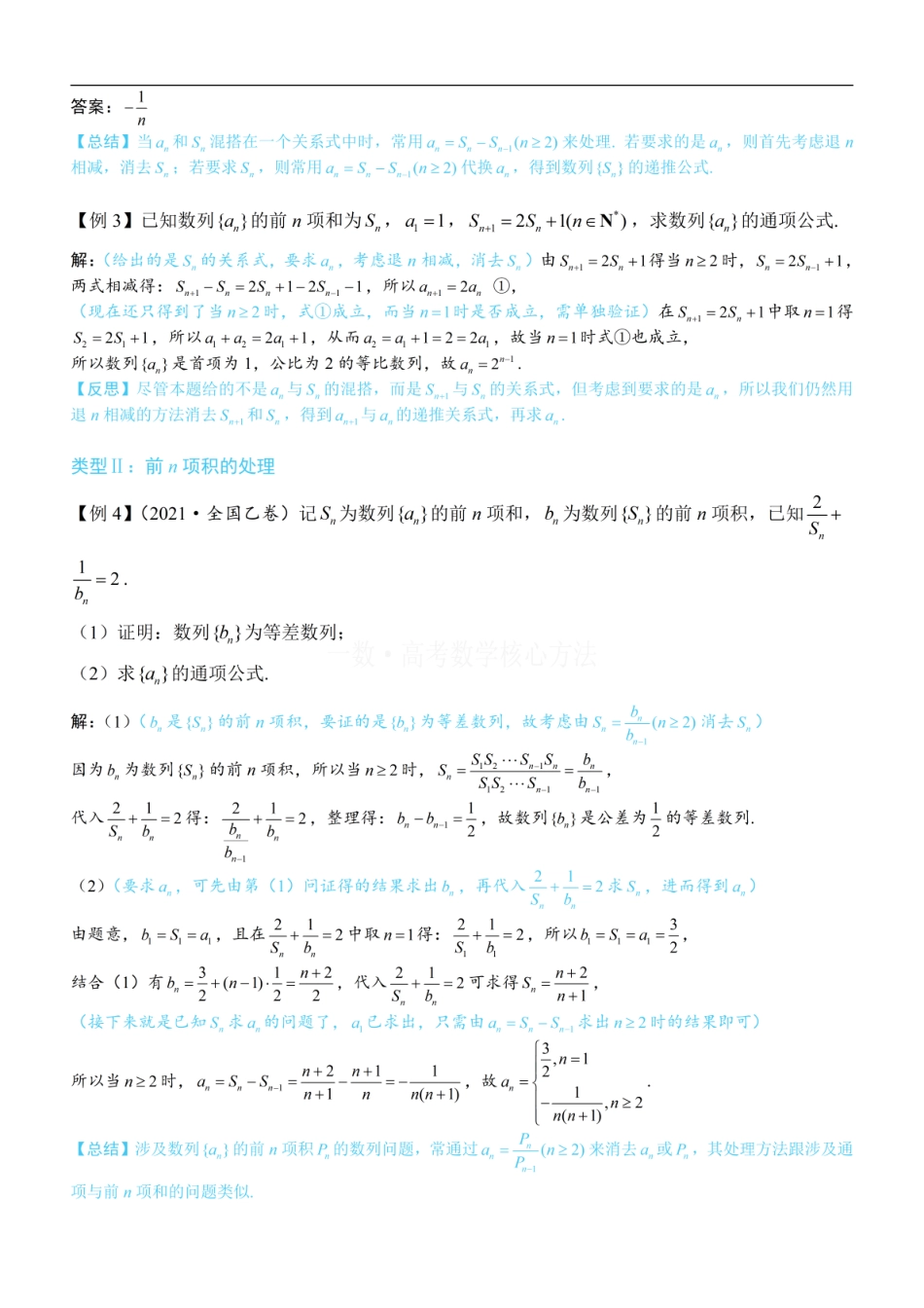 高一数学 第2节 an与Sn混搭的处理：方法册+练习册 (1).pdf