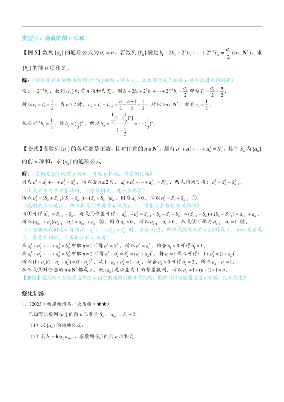 高一数学 第2节 an与Sn混搭的处理：方法册+练习册 (1).pdf