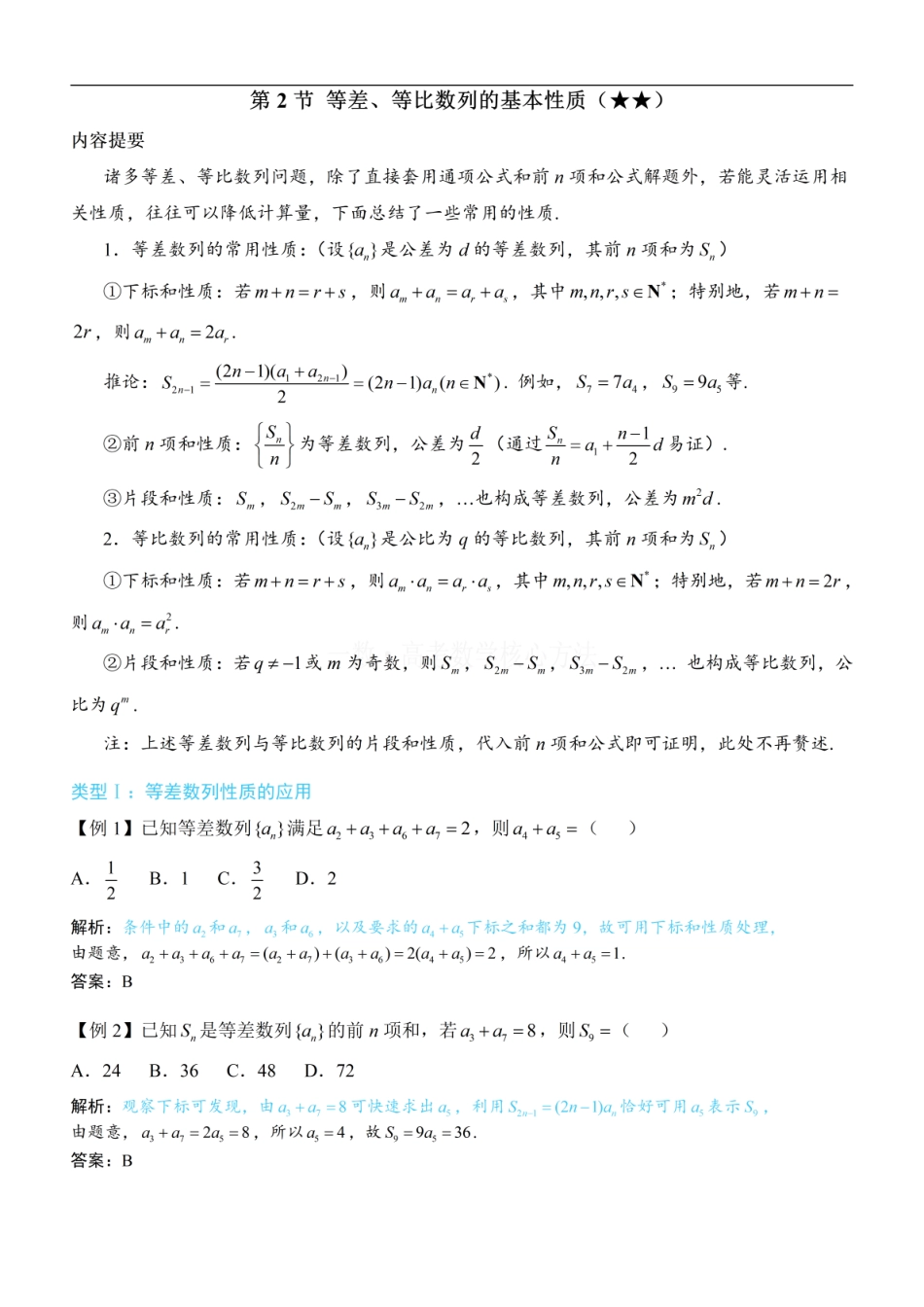 高一数学 第2节 等差、等比数列的基本性质：方法册+练习册 (1).pdf