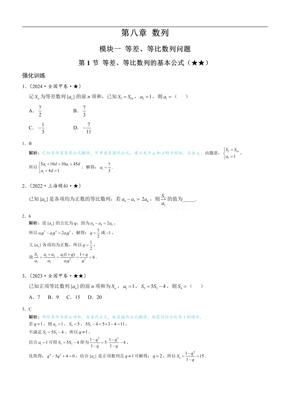 高一数学 第1节 等差、等比数列的基本公式 ：练习册答案+解析 (1).pdf