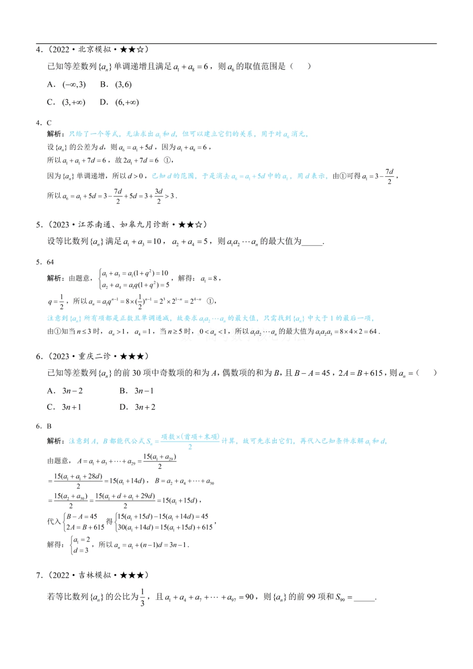 高一数学 第1节 等差、等比数列的基本公式 ：练习册答案+解析 (1).pdf