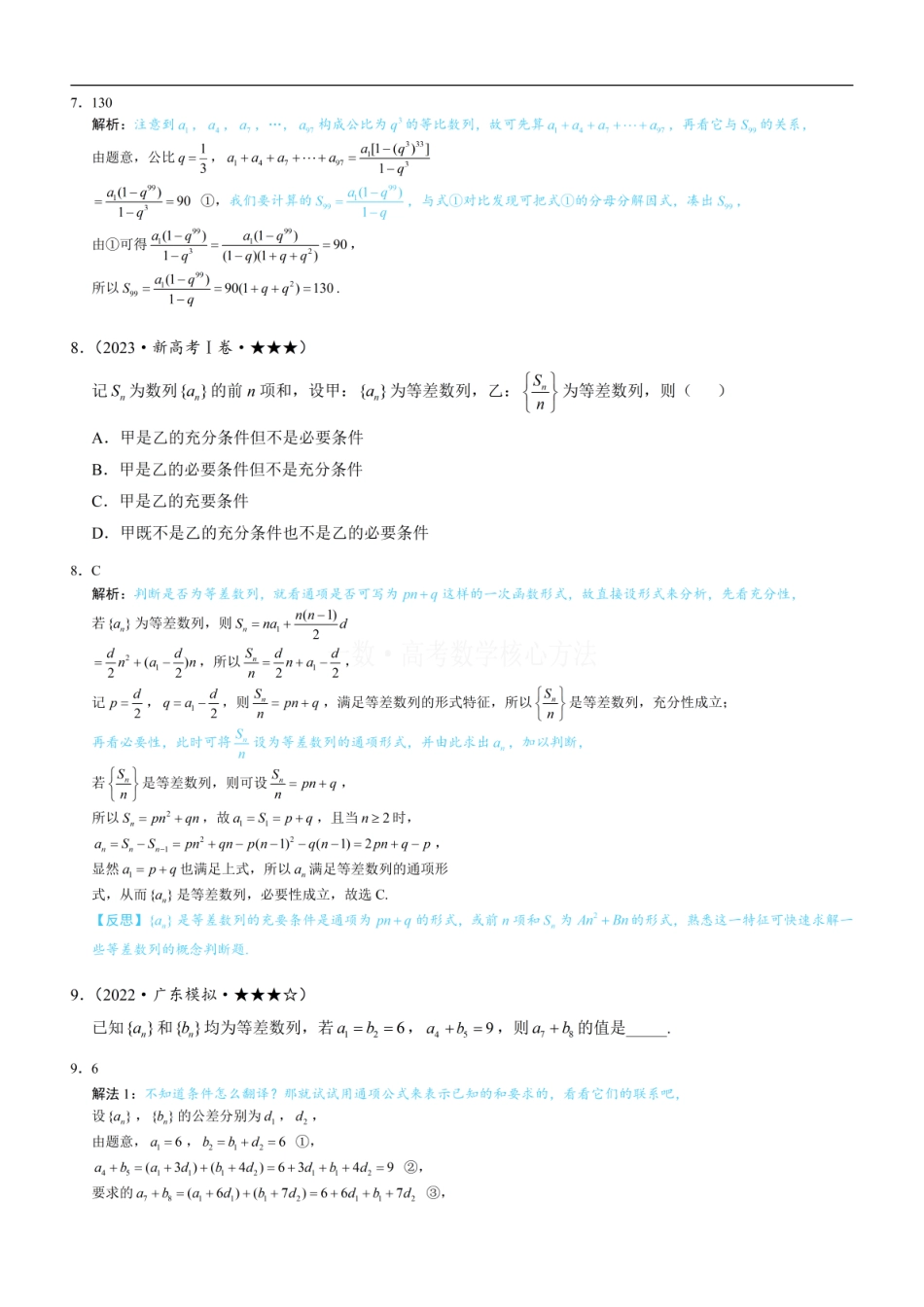 高一数学 第1节 等差、等比数列的基本公式 ：练习册答案+解析 (1).pdf
