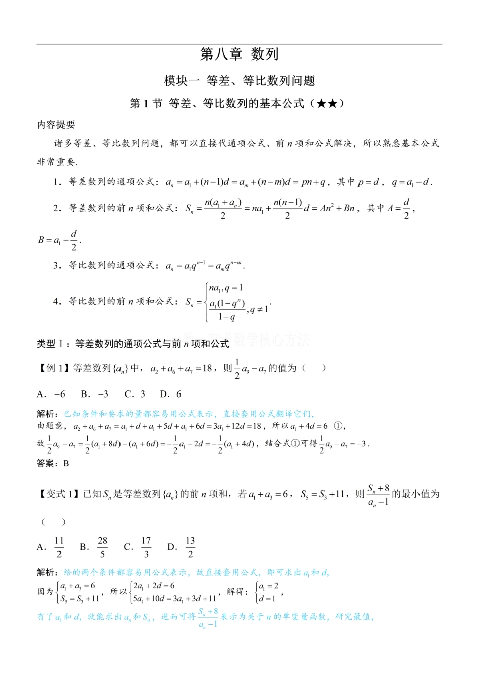 高一数学 第1节 等差、等比数列的基本公式 ：方法册+练习册 (1).pdf