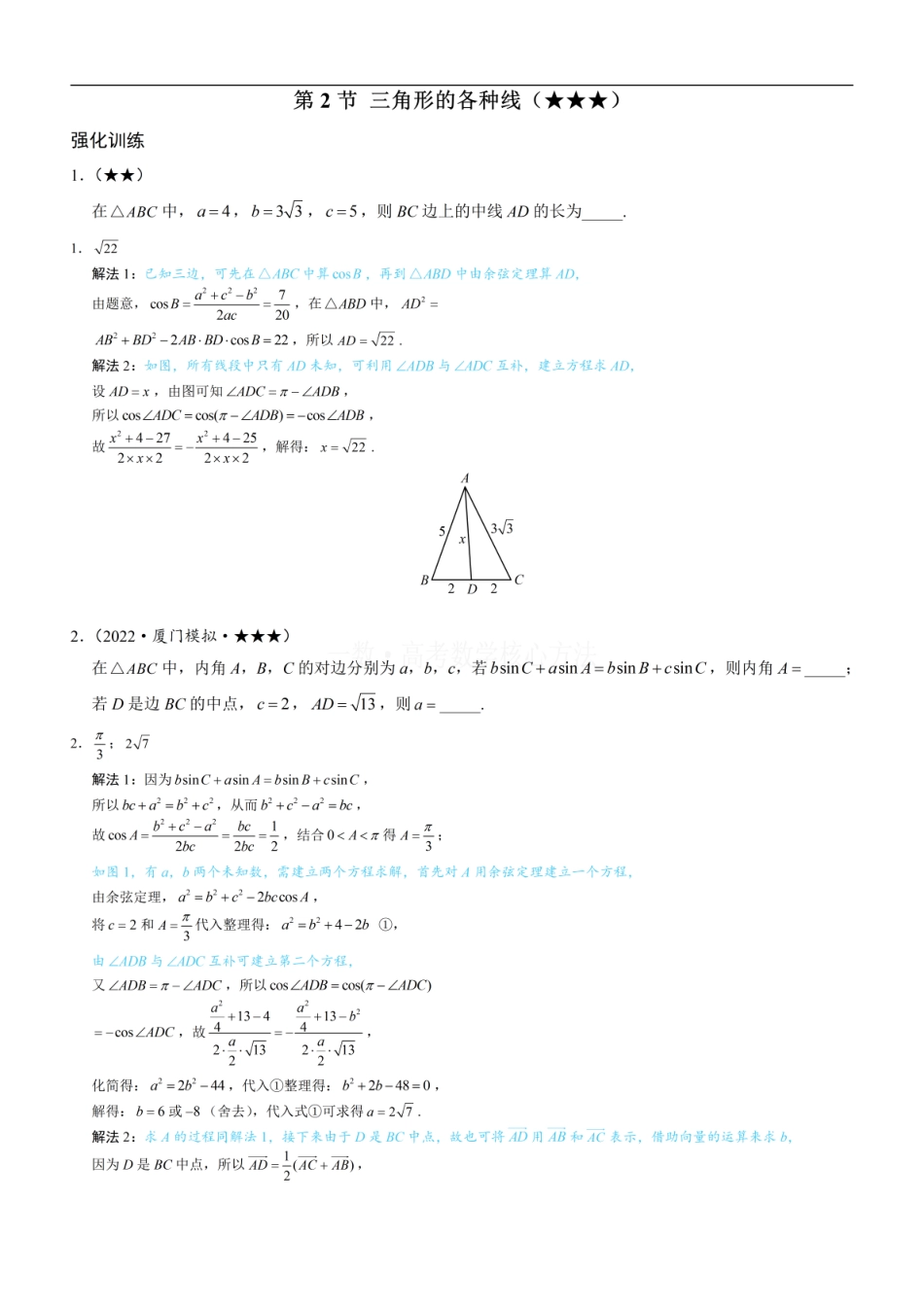 高一数学 2三角形的各种线：练习册答案+解析 (1).pdf