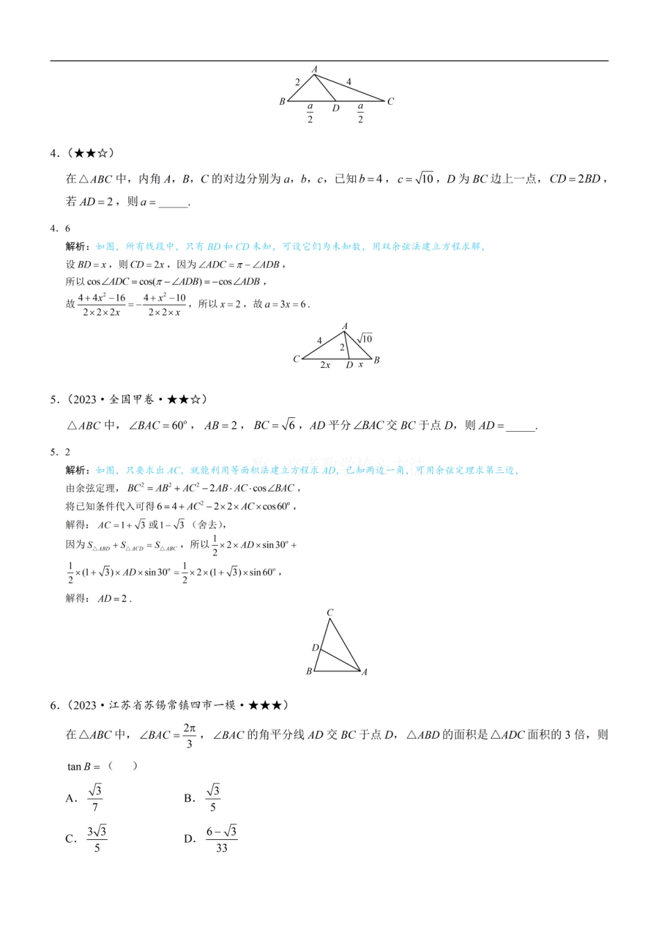 高一数学 2三角形的各种线：练习册答案+解析 (1).pdf