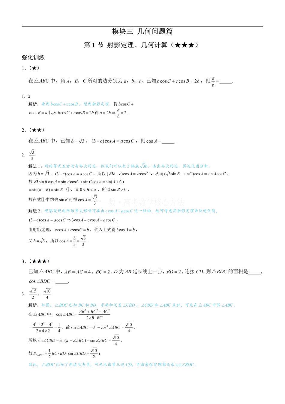 高一数学 1射影定理、几何计算：练习册答案+解析 (1).pdf