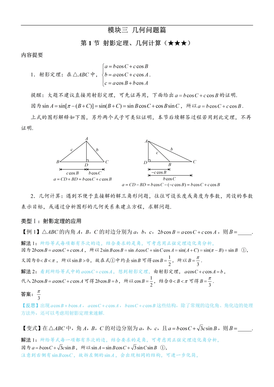 高一数学 1射影定理、几何计算：方法册+练习册 (1).pdf