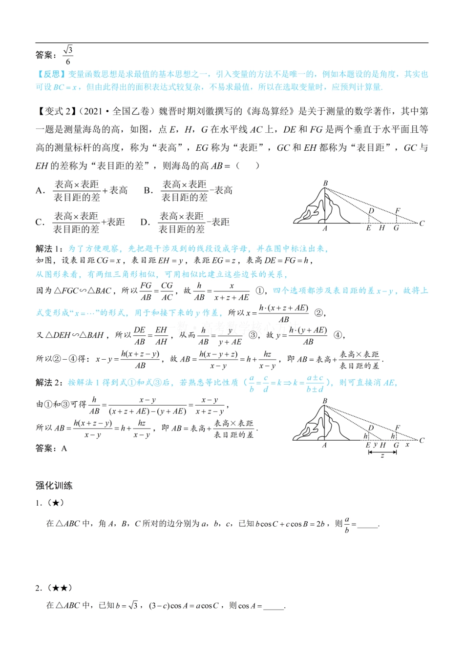高一数学 1射影定理、几何计算：方法册+练习册 (1).pdf