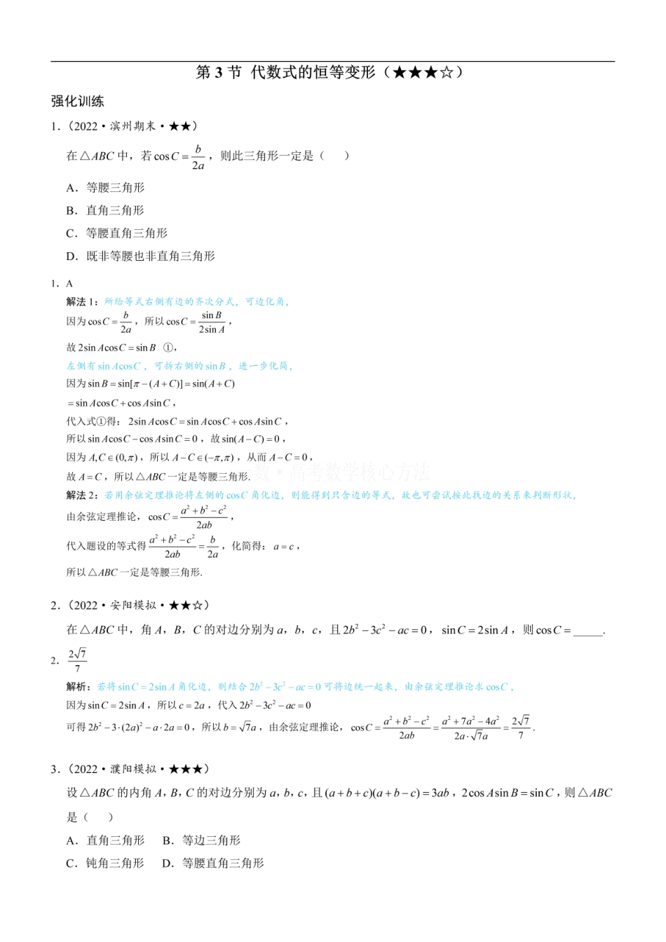 高一数学 3代数式的恒等变形：练习册答案+解析 (1).pdf