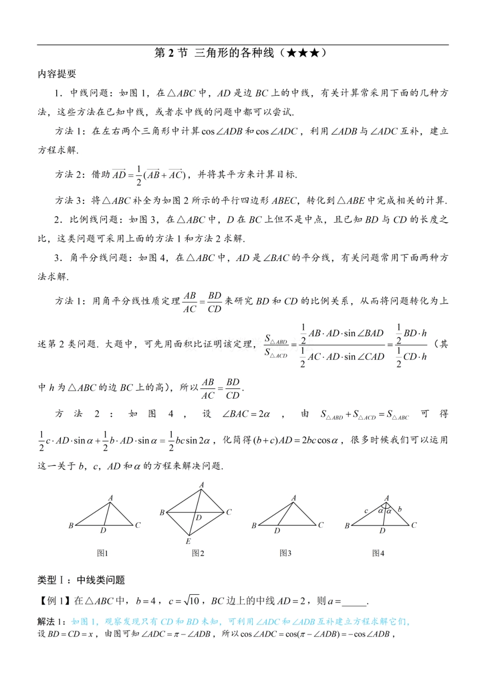 高一数学 2三角形的各种线：方法册+练习册 (1).pdf