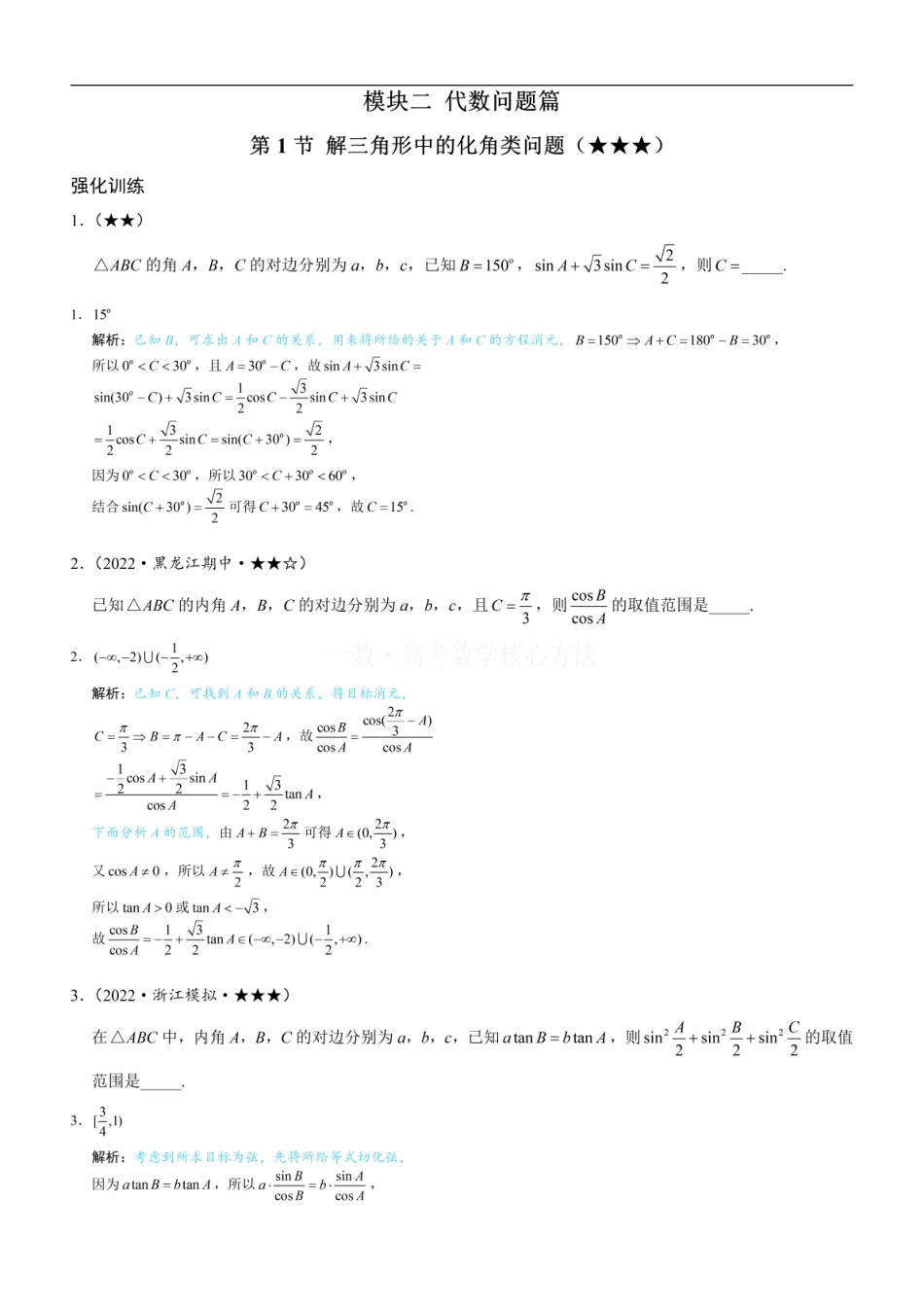 高一数学 1解三角形中的化角类问题：练习册答案+解析 (1).pdf