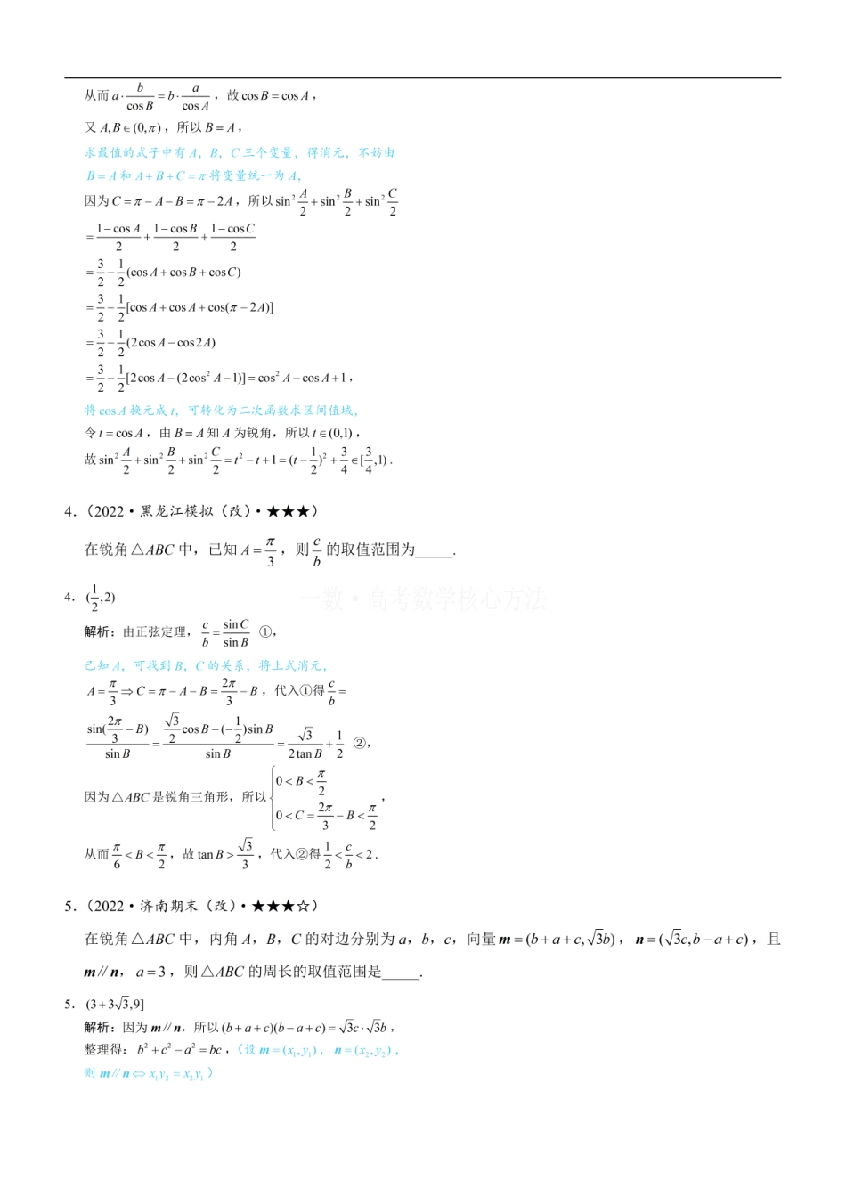 高一数学 1解三角形中的化角类问题：练习册答案+解析 (1).pdf