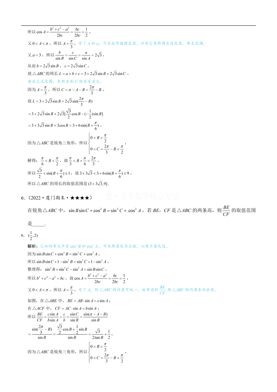 高一数学 1解三角形中的化角类问题：练习册答案+解析 (1).pdf