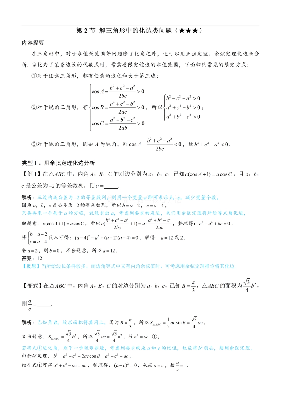 高一数学 2解三角形中的化边类问题：方法册+练习册 (1).pdf
