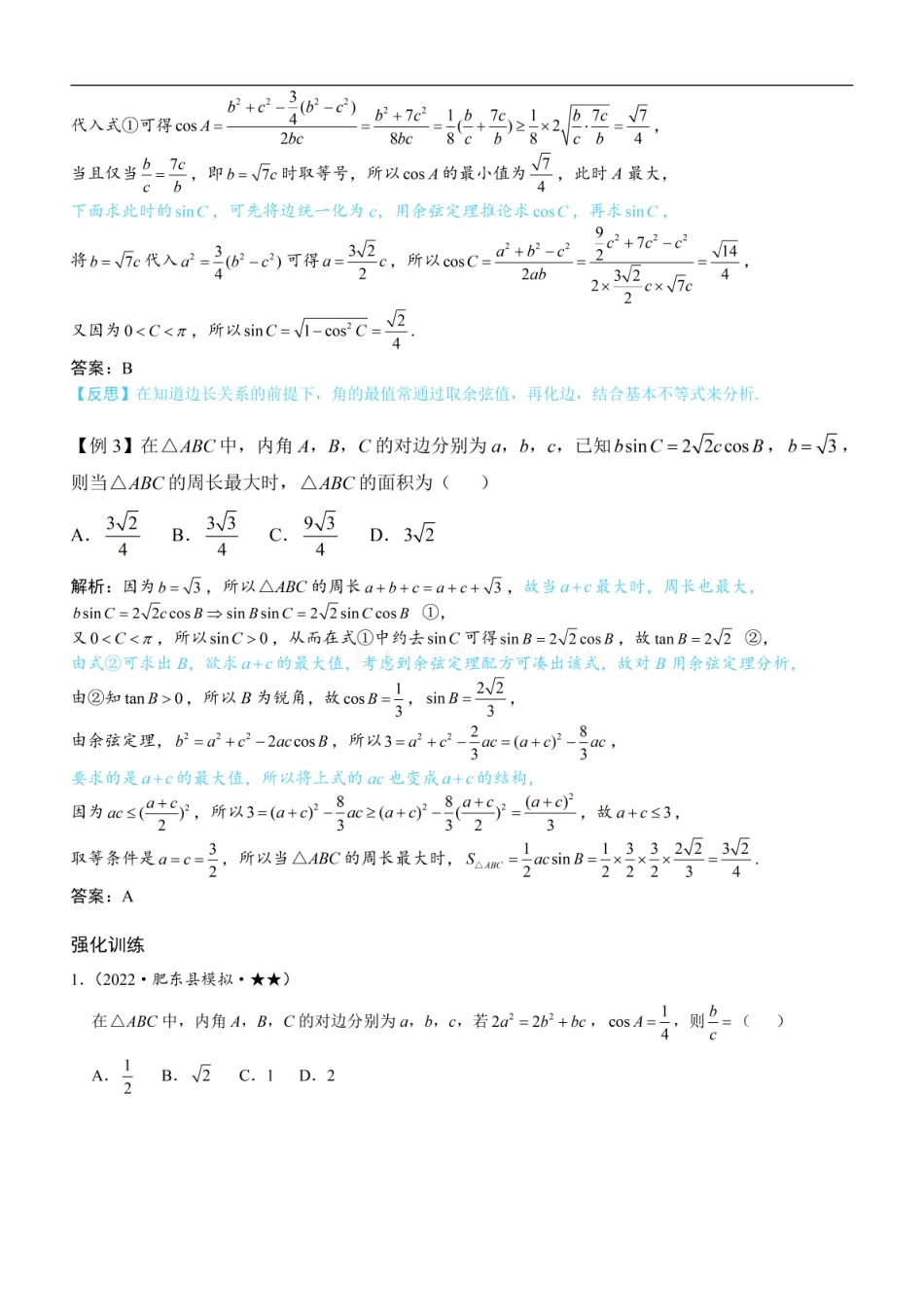 高一数学 2解三角形中的化边类问题：方法册+练习册 (1).pdf