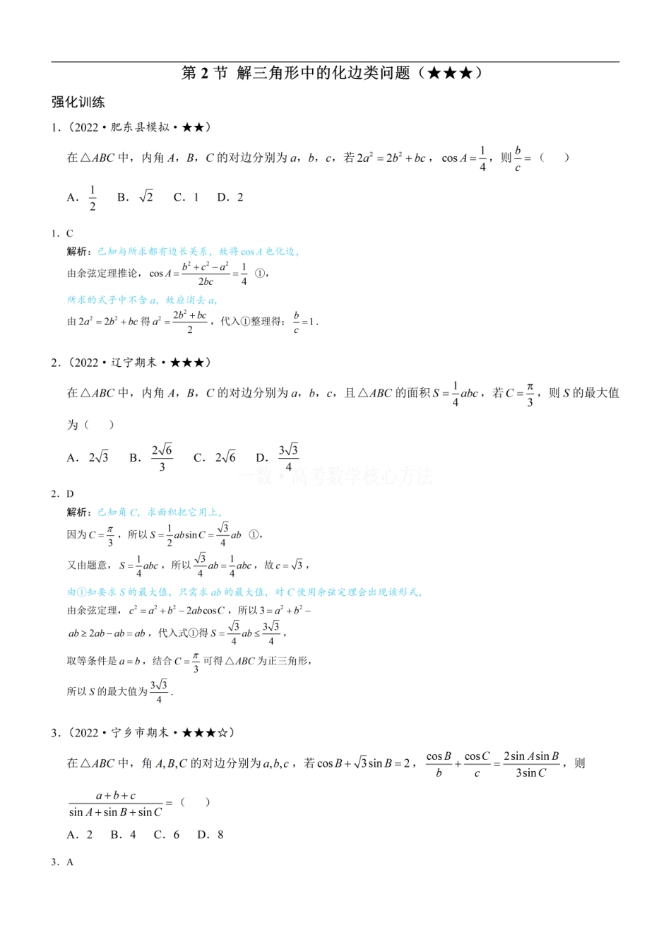 高一数学 2解三角形中的化边类问题：练习册答案+解析 (1).pdf
