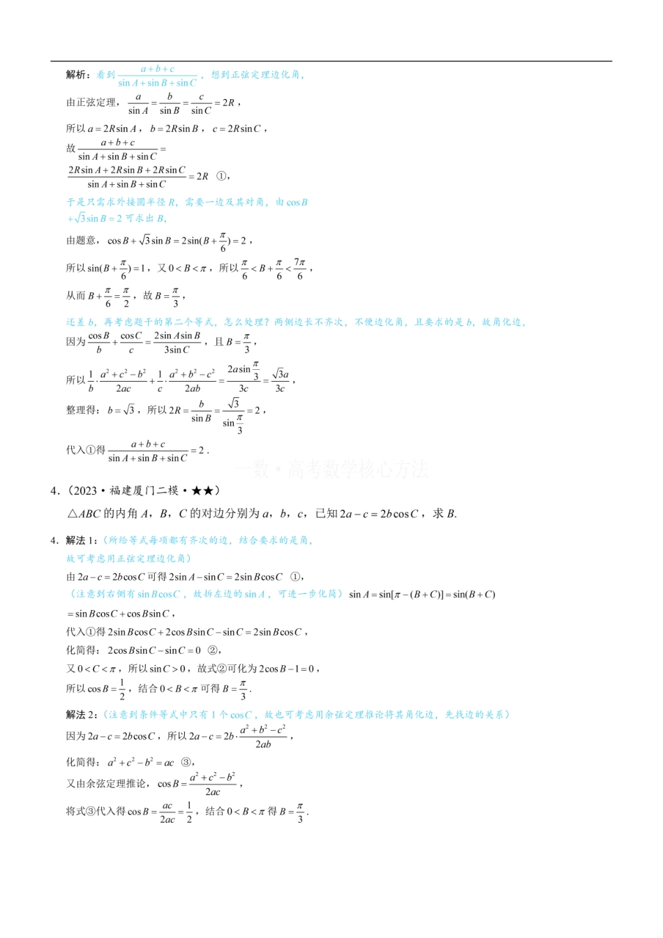 高一数学 2解三角形中的化边类问题：练习册答案+解析 (1).pdf