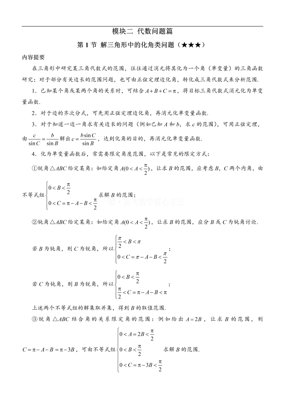 高一数学 1解三角形中的化角类问题：方法册+练习册 (1).pdf