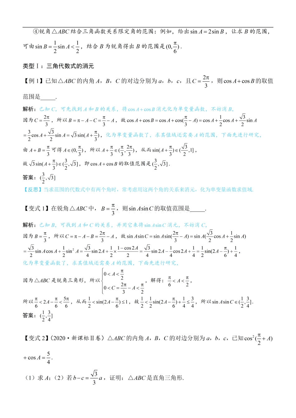 高一数学 1解三角形中的化角类问题：方法册+练习册 (1).pdf