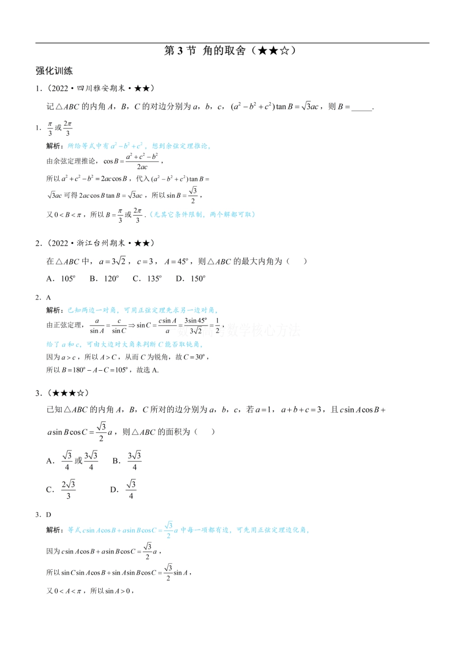 高一数学 3角的取舍：练习册答案+解析 (1).pdf