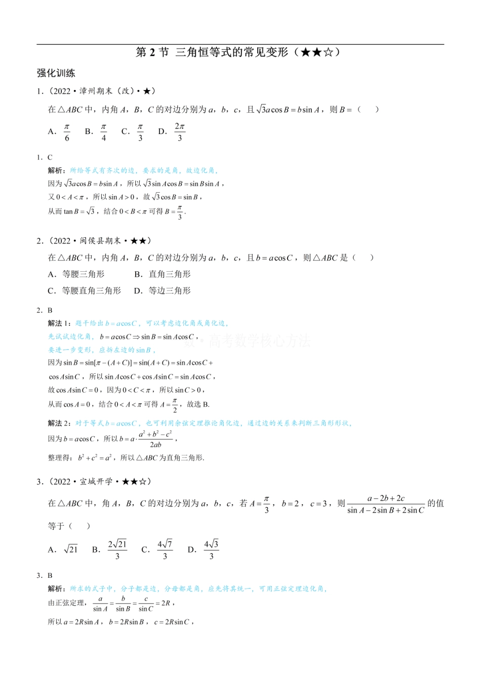 高一数学 2三角恒等式的常见变形：练习册答案+解析 (1).pdf