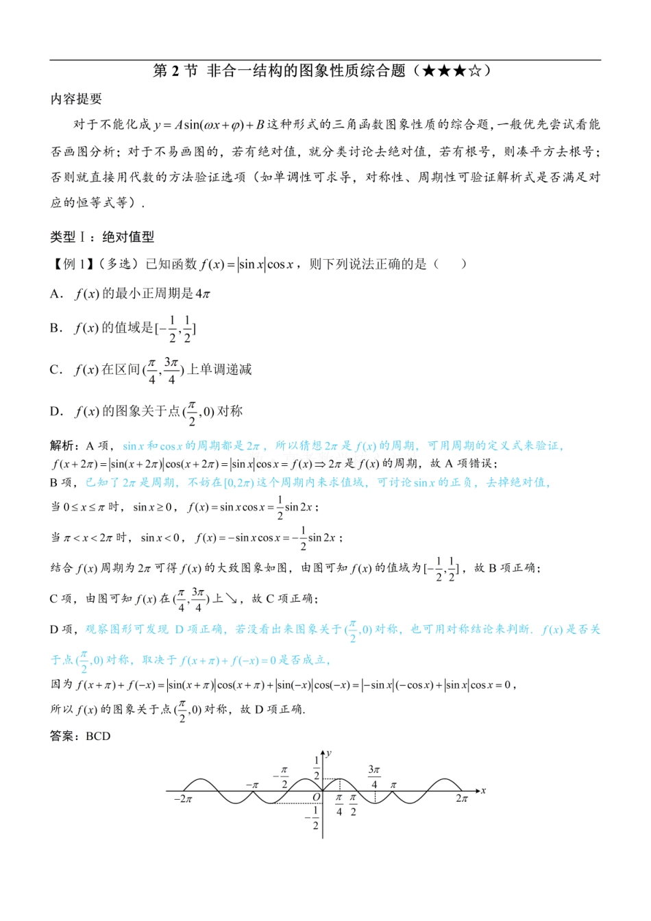 高一数学 第2节 非合一结构的图象性质综合题：方法册+练习册.pdf