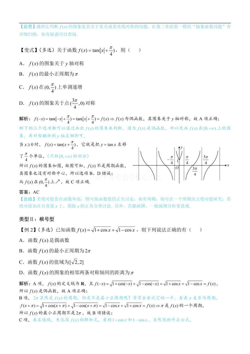 高一数学 第2节 非合一结构的图象性质综合题：方法册+练习册.pdf