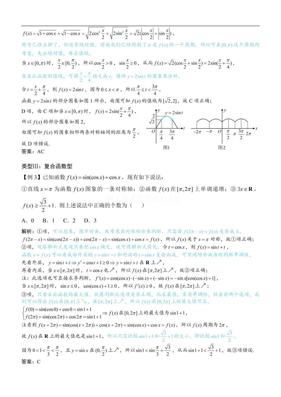 高一数学 第2节 非合一结构的图象性质综合题：方法册+练习册.pdf