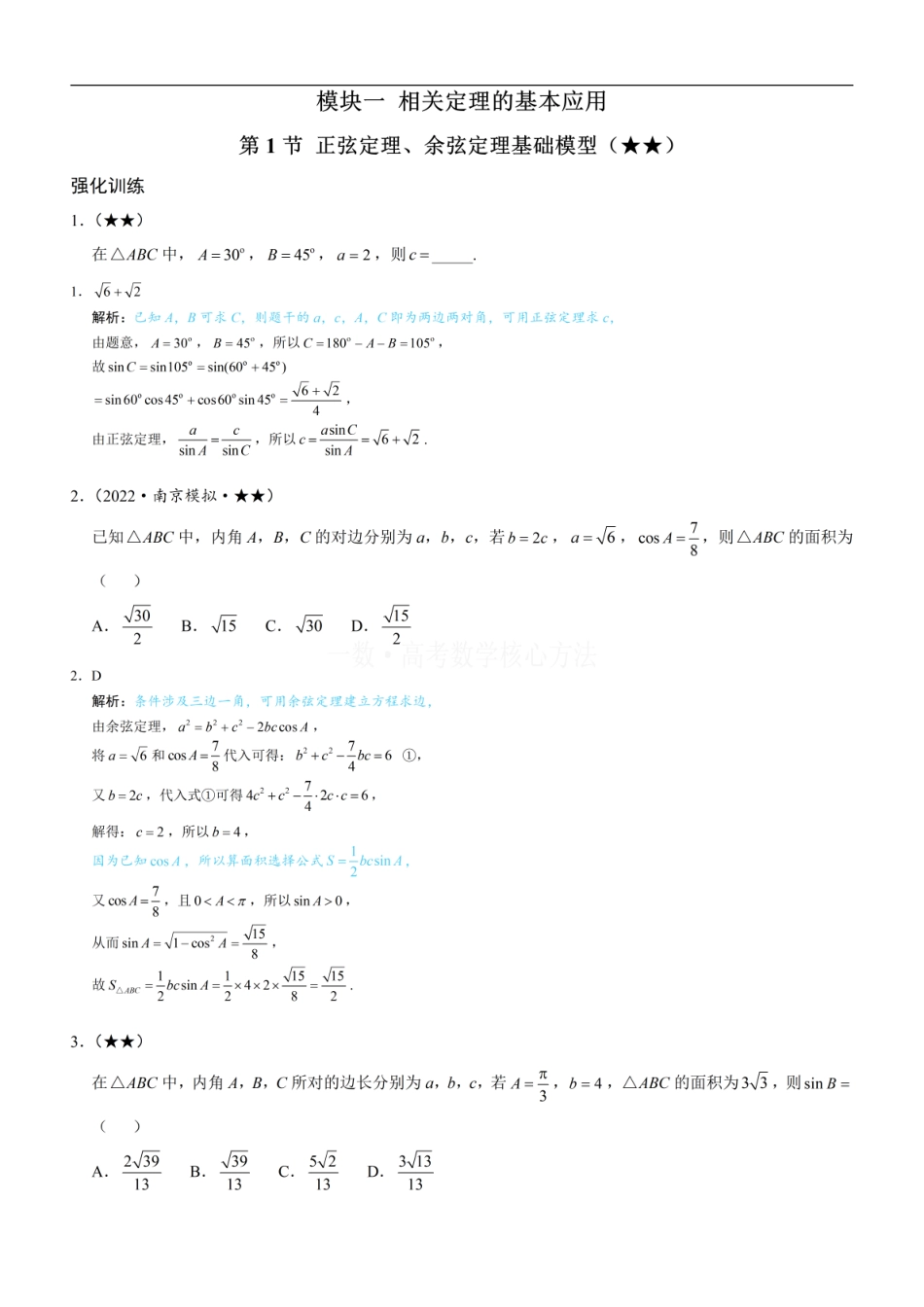 高一数学 1正余弦定理基础模型：练习册答案+解析 (1).pdf