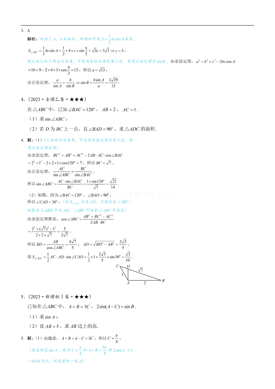 高一数学 1正余弦定理基础模型：练习册答案+解析 (1).pdf