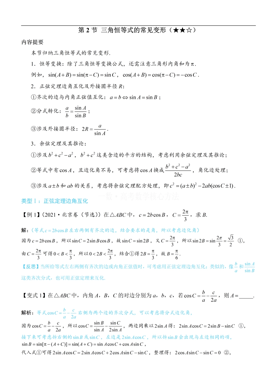 高一数学 2三角恒等式的常见变形：方法册+练习册 (1).pdf