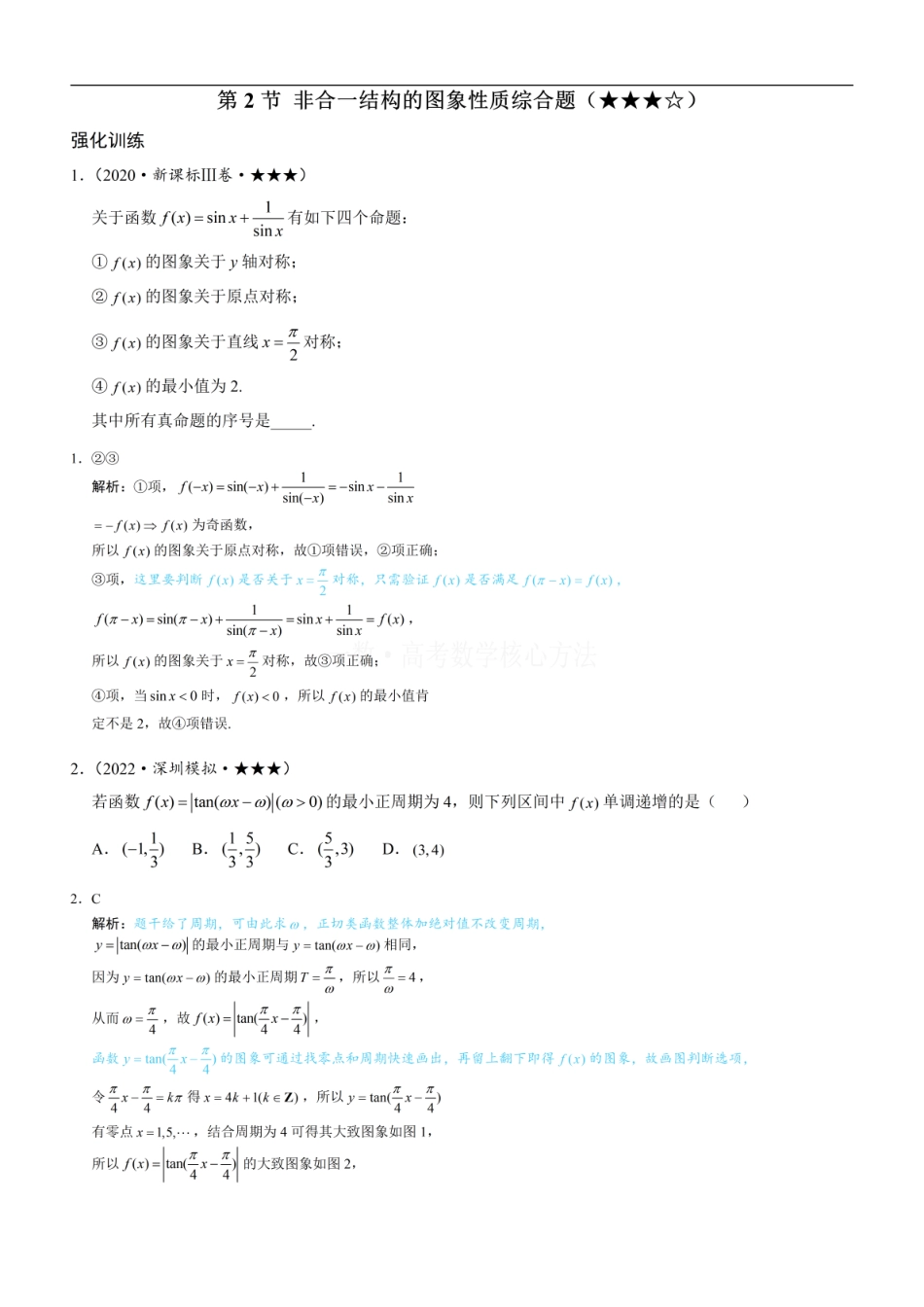 高一数学 第2节 非合一结构的图象性质综合题：练习册答案+解析.pdf