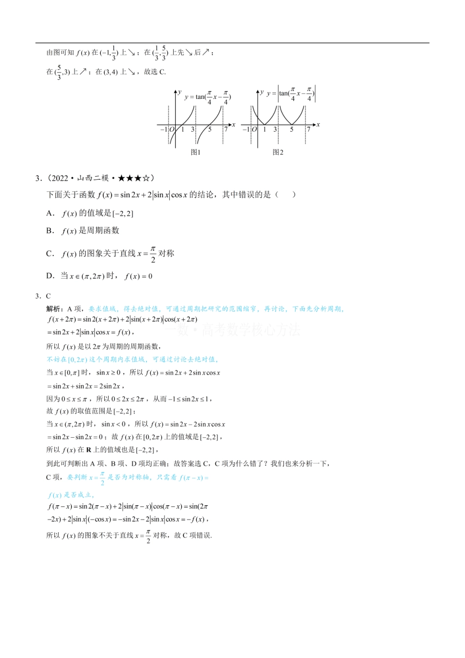 高一数学 第2节 非合一结构的图象性质综合题：练习册答案+解析.pdf