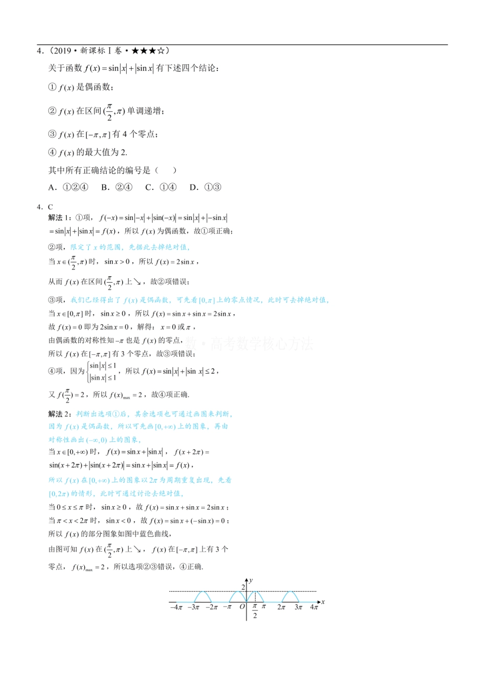 高一数学 第2节 非合一结构的图象性质综合题：练习册答案+解析.pdf