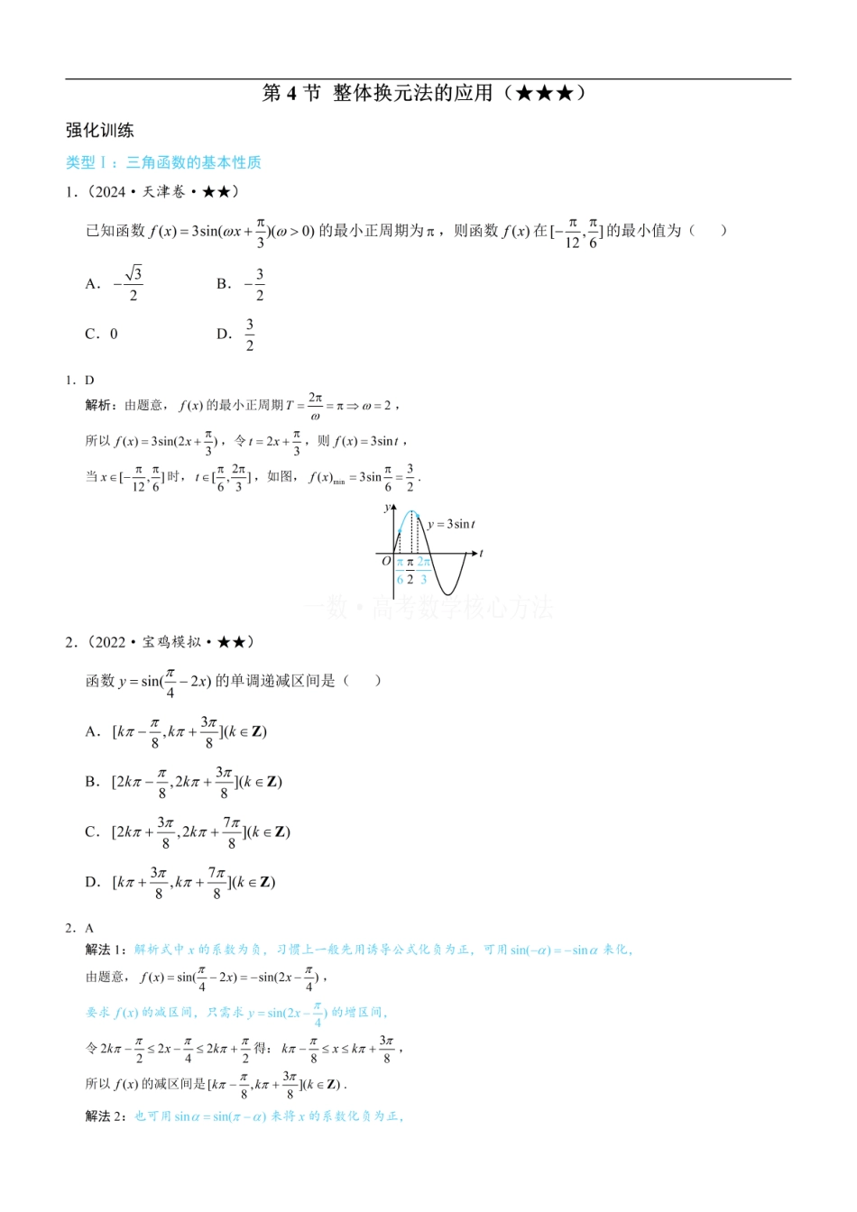 高一数学 第4节 整体换元法的应用：练习册答案+解析 (1).pdf