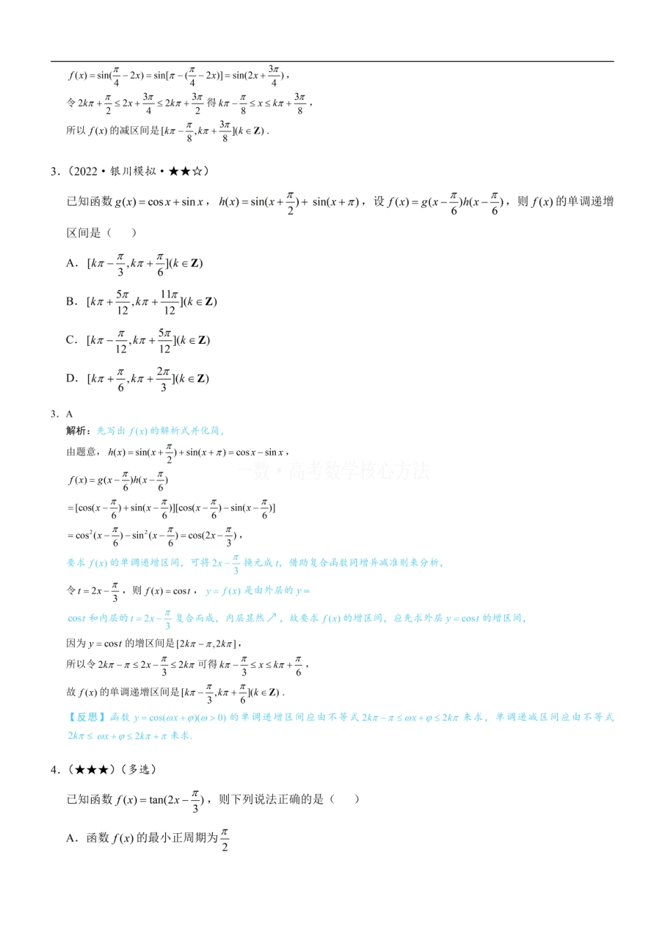 高一数学 第4节 整体换元法的应用：练习册答案+解析 (1).pdf