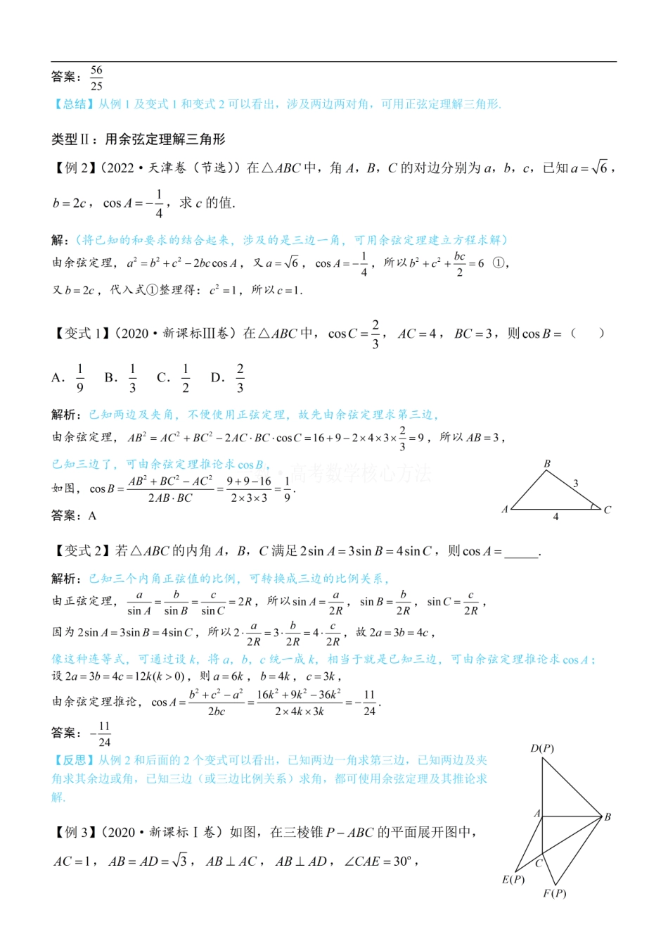 高一数学 1正余弦定理基础模型：方法册+练习册 (1).pdf