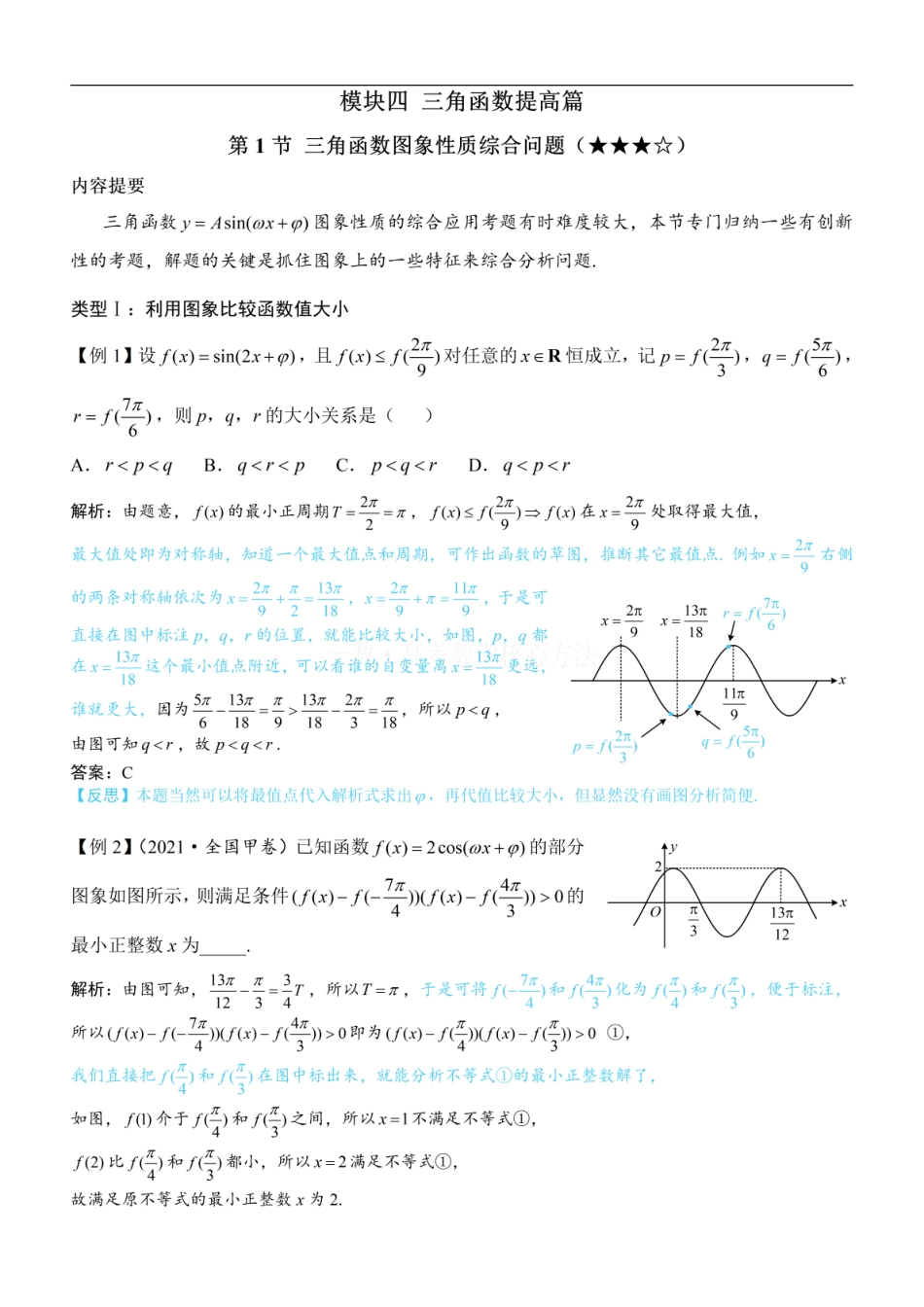 高一数学 第1节 三角函数图象性质综合问题：方法册+练习册.pdf