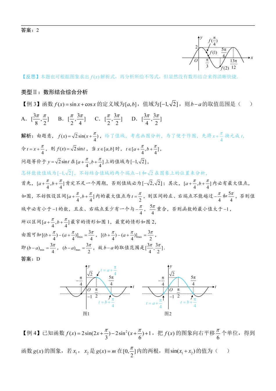 高一数学 第1节 三角函数图象性质综合问题：方法册+练习册.pdf