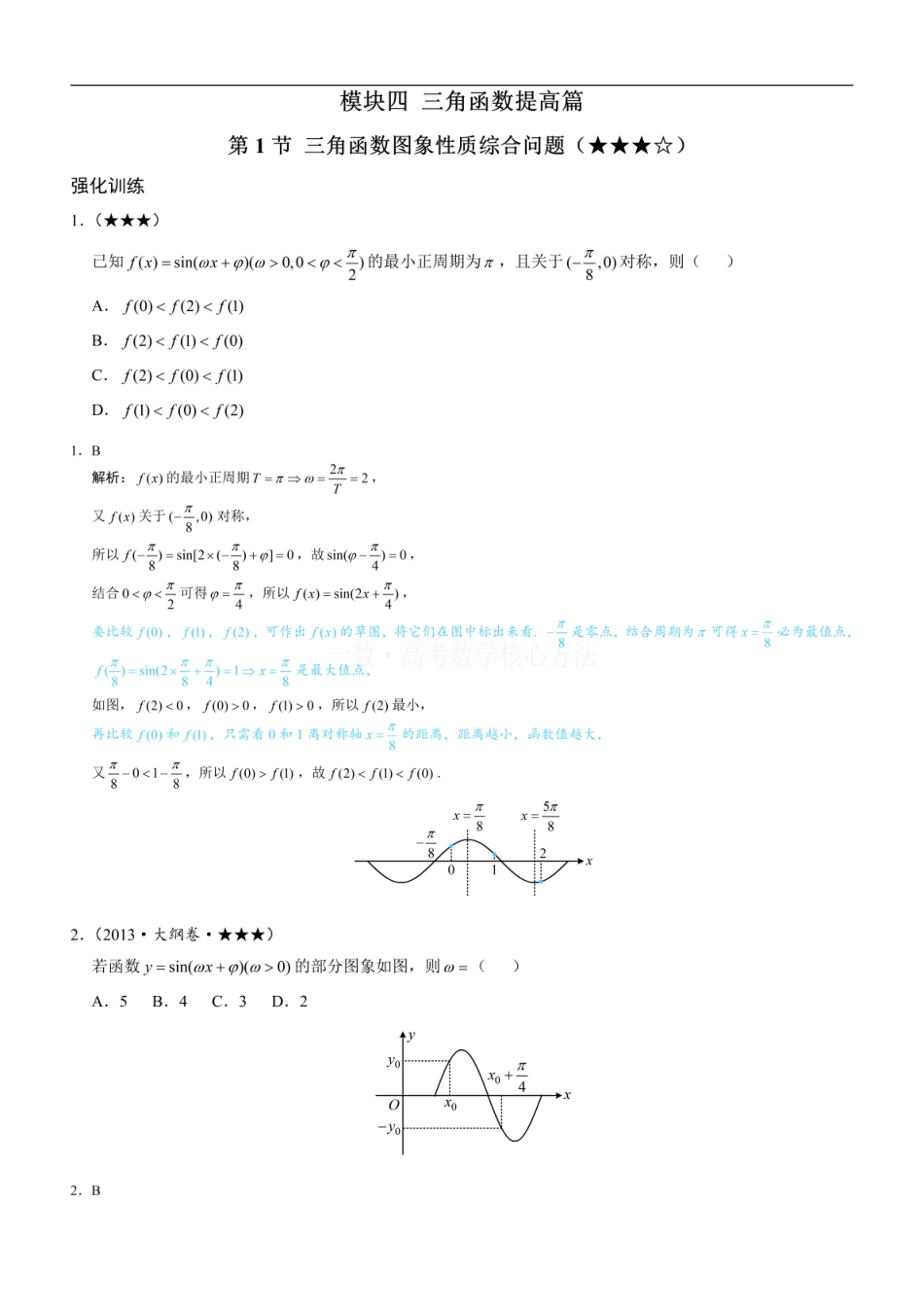高一数学 第1节 三角函数图象性质综合问题：练习册答案+解析.pdf