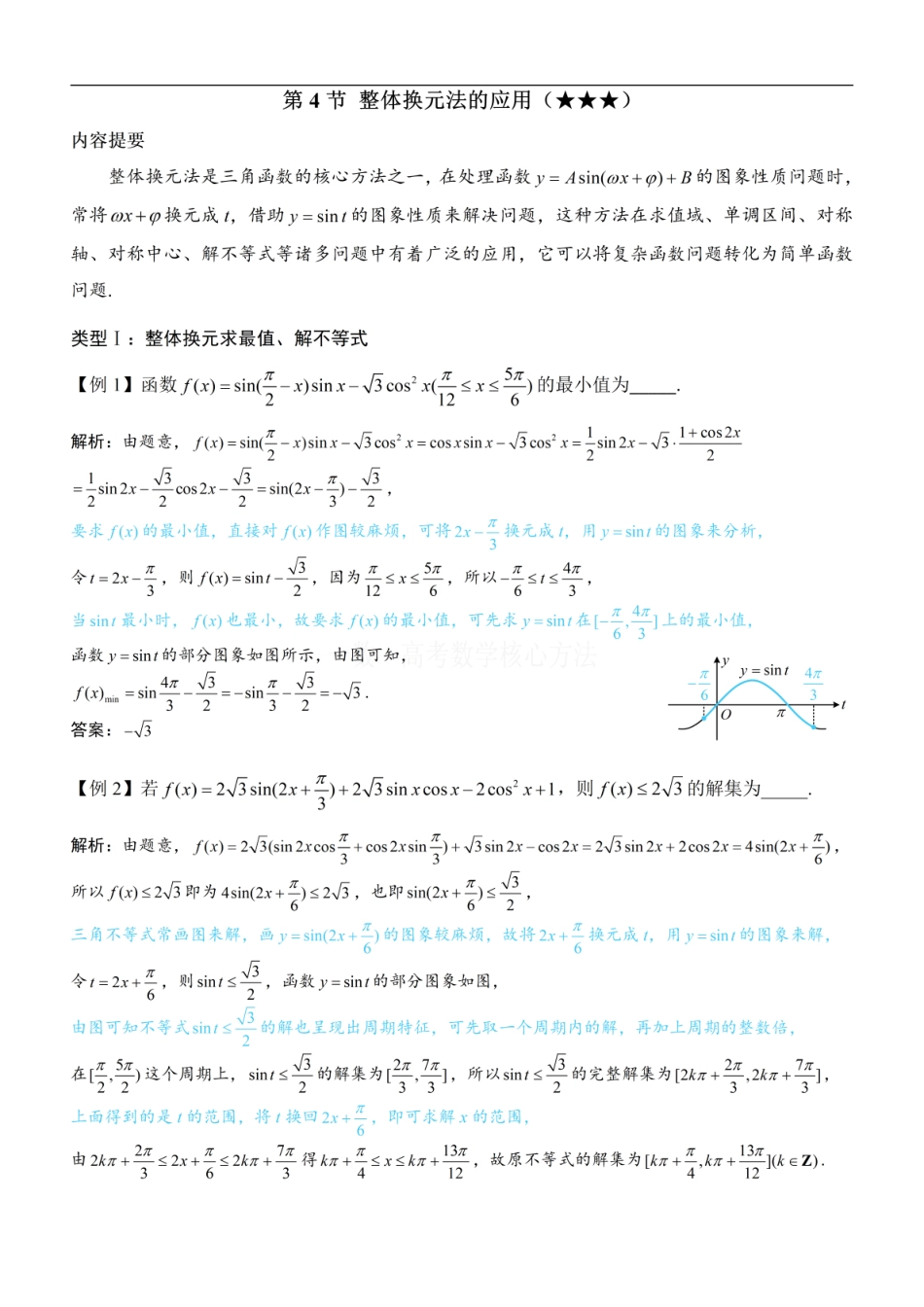 高一数学 第4节 整体换元法的应用：方法册+练习册 (1).pdf