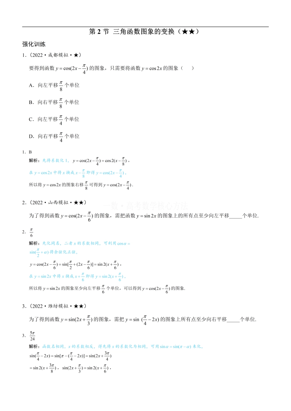 高一数学 第2节 三角函数图象的变换：练习册答案+解析 (1).pdf