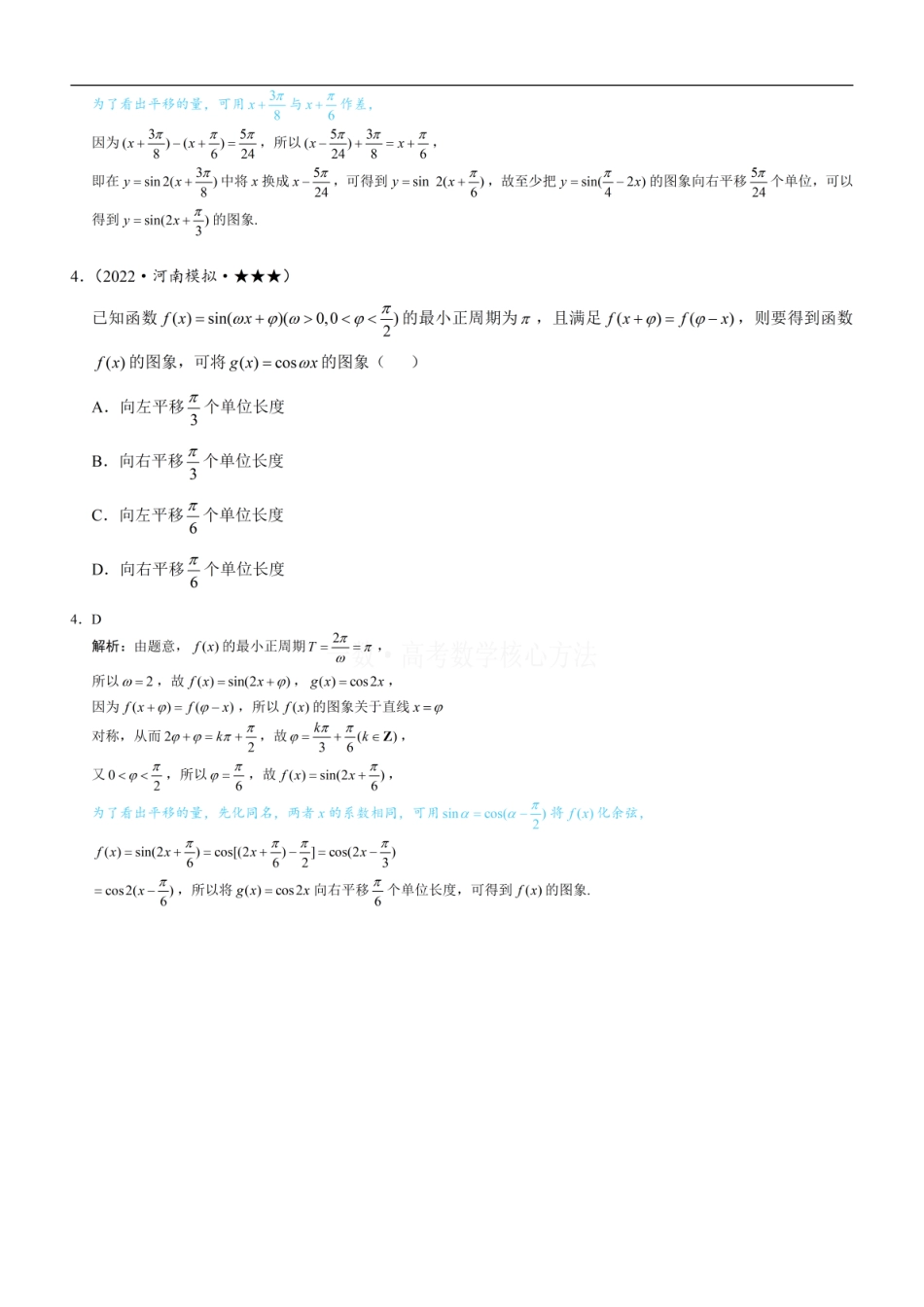 高一数学 第2节 三角函数图象的变换：练习册答案+解析 (1).pdf